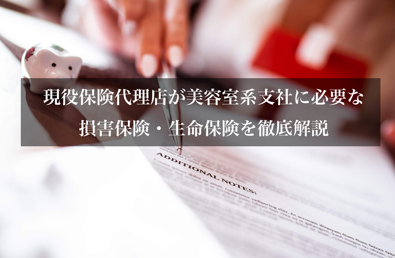 現役保険代理店が美容室系支社に必要な損害保険・生命保険を徹底解説