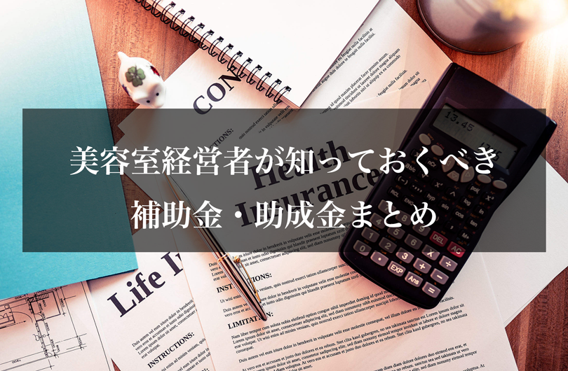 美容室経営者が知っておくべき補助金・助成金まとめ