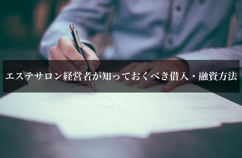 エステサロン経営者が知っておくべき借入・融資方法