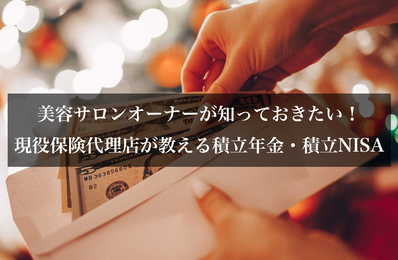 美容サロンオーナーが知っておきたい！現役保険代理店が教える積立年金・積立NISA