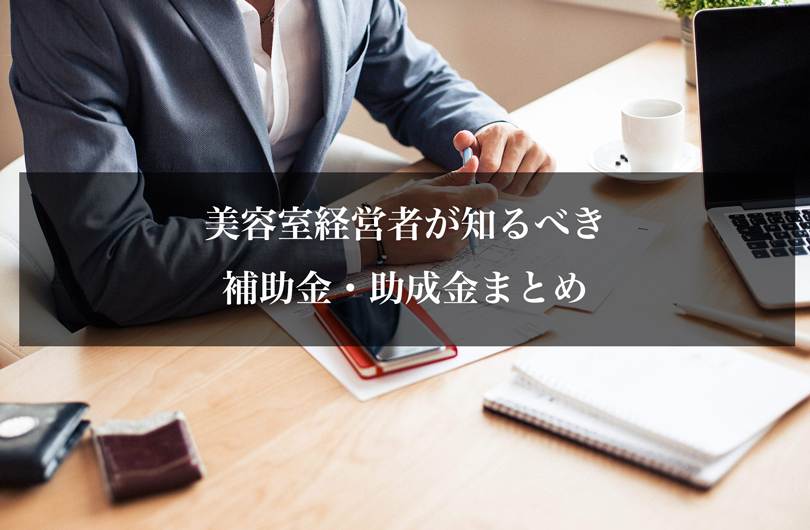 美容室経営者が知るべき補助金・助成金まとめ