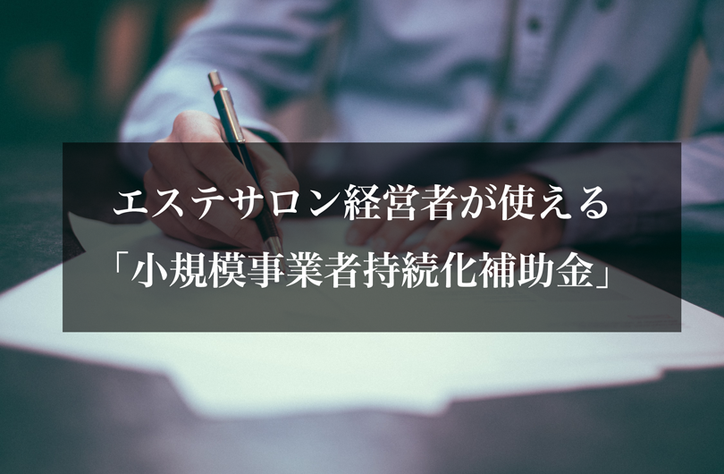 エステサロン経営者が使える「小規模事業者持続化補助金」