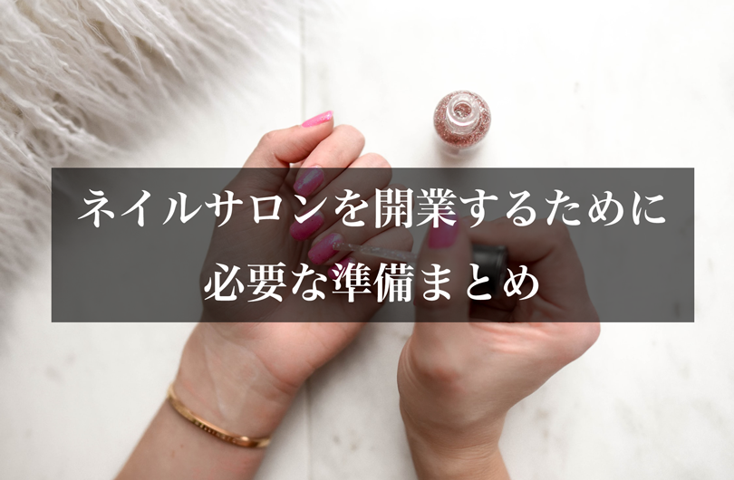 ネイルサロンを開業するために必要な準備まとめ 株式会社mkyou57