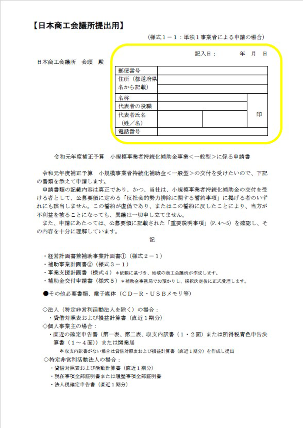 小規模事業者持続化補助金申請様式1