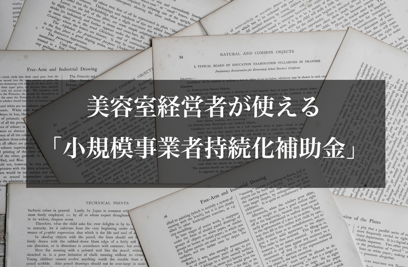 美容室経営者が使える「小規模事業者持続化補助金」