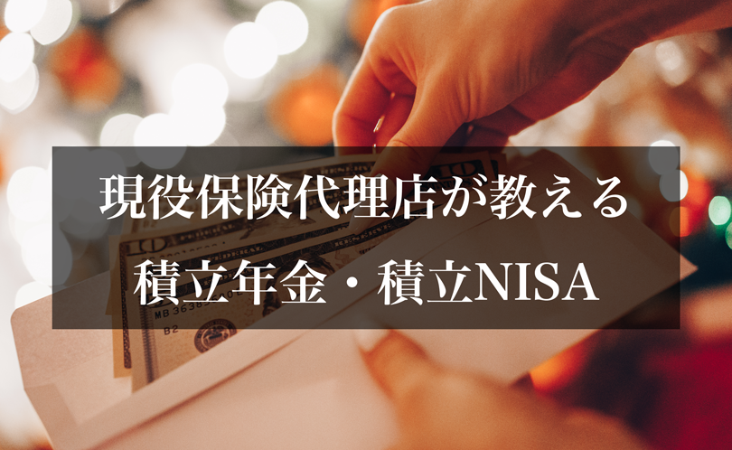 現役保険代理店が教える積立年金・積立NISA