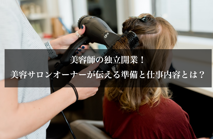 美容師の独立開業！美容サロンオーナーが伝える準備と仕事内容とは？